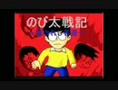 【のび太戦記】正義の救世主は野比のび太　part1
