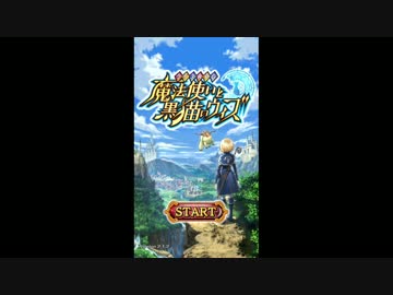 黒猫のウィズ マクロスガチャ 30連 ニコニコ動画