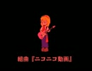 カナダ鮭が「組曲『ニコニコ動画』」を歌ってみた