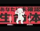【ﾀﾗﾁｵ×ゆがみぃ】エイリアンエイリアン【合わせてみた】