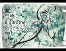 柏崎にBig Brother歌ってもらってみた