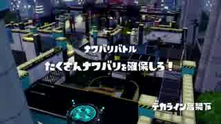 [Splatoon]第１３回フェス プレイ動画 その４