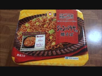 【飯動画】ジャンバラヤ味ヤキソバ　世界のグル麺