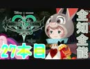 【KHUX】鍵をめぐる最古の物語【S01】鍵27本目