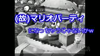 ＊実況＊血の繋がった３人が織り成す修羅場 part.4＊マリオパーティ８＊