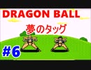 【ドラゴンボール実況】超サイヤ伝説をもっちゃりプレイ　六星球