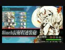 【プレイ動画】【艦これ】2016春イベ_E4乙クリア