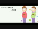 【おそ松さん人力】ハウ.トゥー.世界.征服