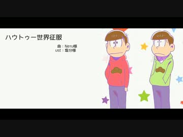 【おそ松さん人力】ハウ.トゥー.世界.征服