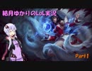 【League of Legends】結月ゆかりのLoL実況【Part1】