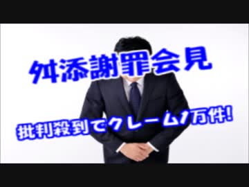 舛添知事の謝罪会見がクソ過ぎて大炎上！都庁へのクレームは1万件以上ｗ