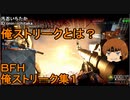 いちたか連合軍のＢＦＨ　俺ストリーク集１