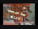 【クレーンゲーム】SUNNY DAY SONG 南ことり ラブライブプライズフィギュア