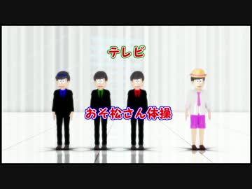 【MMDおそ松さん】 おそ松さん体操＋おまけ