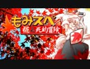 【ゆっくりTRPG】椛のハーレムサタスペ卓　3-1