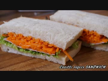 【パン作り】キャロット・ラペのサンドイッチ