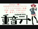 【重音テト】Clavis―鍵―【中島みゆき】【UTAUカバー】