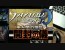 ただ引きまくる。ファイアーエムブレム 0 サイファ 開封の儀