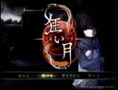 その屋敷の真実も知らずに。　「狂い月」　Part15【2人実況】
