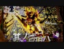 CR牙狼魔戒ノ花ＸＸ　番外編　其ノ壱拾八