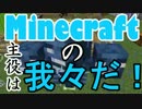 【Minecraft】Minecraftの主役は我々だ！part14【実況プレイ動画】