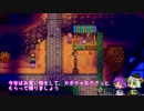 【ゆっくり実況】こいしのまったり牧場生活【StardewValley】#78