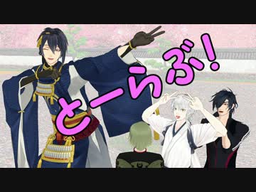 【MMD刀剣乱舞】とーらぶ！第一話(てーきゅうパロ)【MMD紙芝居】