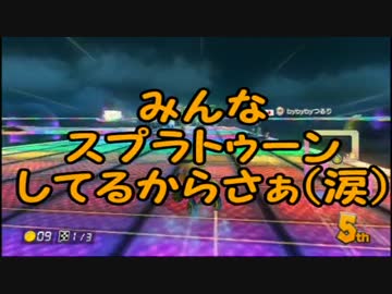 【ロック杯】マリオカート８ 湯ったり実況プレイpart34【ゆづ湯視点】