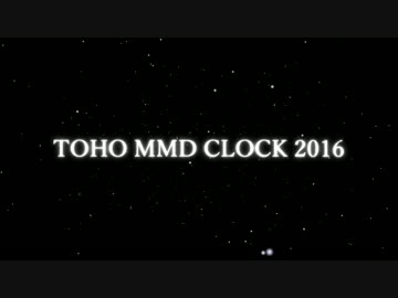 【募集告知宣伝】TOHO　MMD　CLOCK　2016（仮）