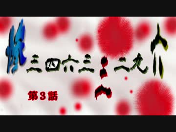 惨34633296（346耳袋）3話