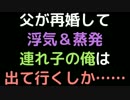父が再婚して浮気＆蒸発。連れ子の俺は出て行くしか……【2ch】