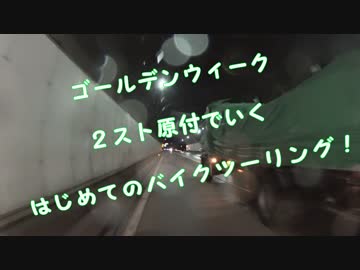 GW・２スト原付で行く　　はじめてのバイクツーリング！　part１