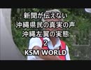 【KSM】沖縄県民の真実の声 ２ 米軍基地周辺のサヨクの人たちの正体