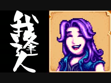 【実況】 StardewValley で我逢人 ＃３３【ver1.07】