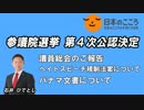 【日本のこころ】福岡候補者公認！辺野古暴力・ヘイト規制・パナマ文書