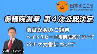 【日本のこころ】福岡候補者公認！辺野古暴力・ヘイト規制・パナマ文書