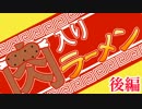 【ゆっくりTRPG】 CoC 「肉入りラーメン」 後編
