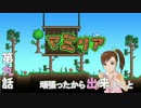 【Terr@ria】真美リアハードコアＥＸ第9話【3ＤＳ/ＷｉｉＵ発売記念】