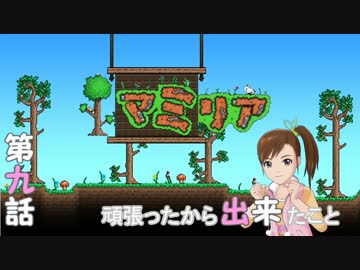 【Terr@ria】真美リアハードコアＥＸ第9話【3ＤＳ/ＷｉｉＵ発売記念】