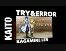 【KAITO&LEN】TRY&ERROR【HEY!ボカロ部よっぴver.】