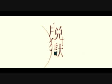 脱獄　歌ってみた【そらる】