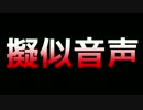 擬似音声