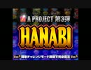 【アクロス】ハナビ HANABI BGMメドレー