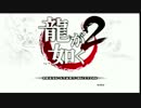 龍が如く2を"初見"解説プレイ  第一節