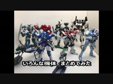 いろんな改造機　まとめてみた