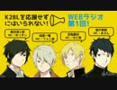 【ＷＥＢラジオ】K2BLを応援せずにはいられない！初回放送