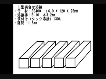 アーク溶接を学んでみた。(NO.1) Ⅰ型突合せ溶接