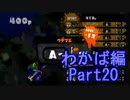 【スプラトゥーン】ブキ固定でウデマエS目指すPart20　わかば編20【実況】