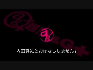 内田真礼とおはなししません？ #32 （2016.05.14）