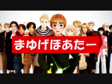 【APヘタリアMMD】失笑！まゆげほあたー２(言ω言)【寸劇？コント】